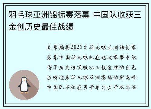 羽毛球亚洲锦标赛落幕 中国队收获三金创历史最佳战绩