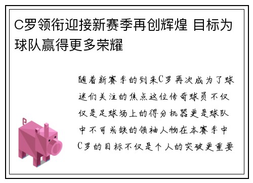 C罗领衔迎接新赛季再创辉煌 目标为球队赢得更多荣耀