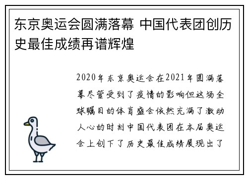 东京奥运会圆满落幕 中国代表团创历史最佳成绩再谱辉煌