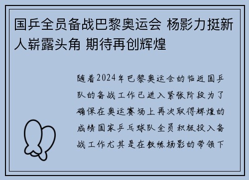 国乒全员备战巴黎奥运会 杨影力挺新人崭露头角 期待再创辉煌