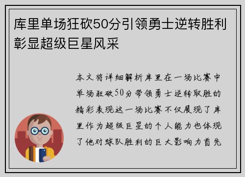 库里单场狂砍50分引领勇士逆转胜利彰显超级巨星风采