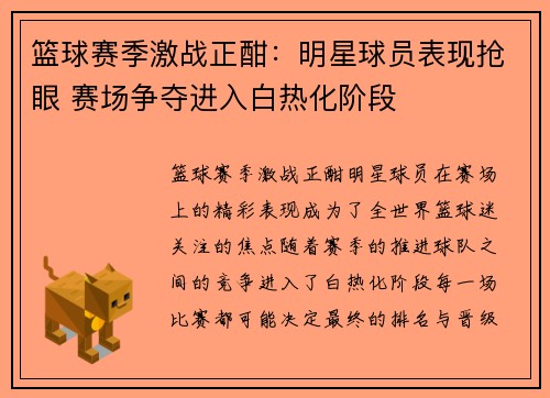 篮球赛季激战正酣：明星球员表现抢眼 赛场争夺进入白热化阶段