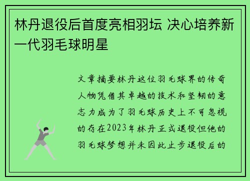 林丹退役后首度亮相羽坛 决心培养新一代羽毛球明星