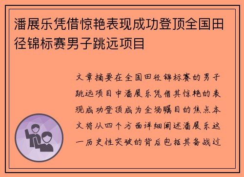 潘展乐凭借惊艳表现成功登顶全国田径锦标赛男子跳远项目