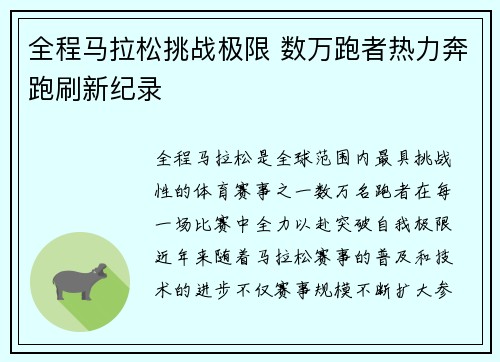 全程马拉松挑战极限 数万跑者热力奔跑刷新纪录