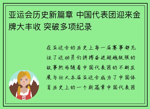 亚运会历史新篇章 中国代表团迎来金牌大丰收 突破多项纪录