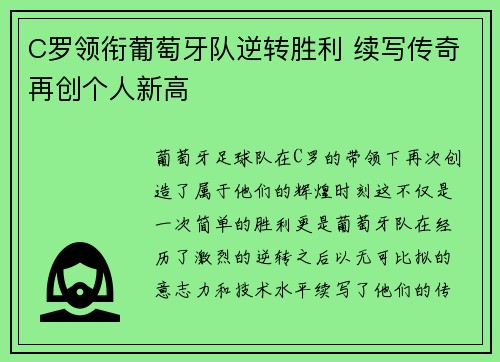C罗领衔葡萄牙队逆转胜利 续写传奇再创个人新高