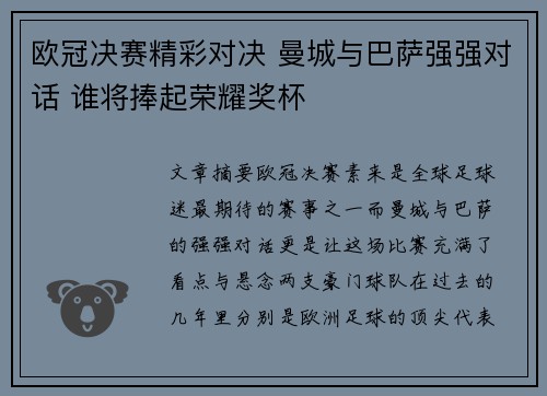 欧冠决赛精彩对决 曼城与巴萨强强对话 谁将捧起荣耀奖杯