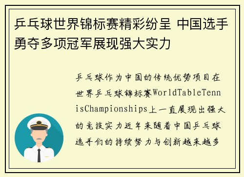 乒乓球世界锦标赛精彩纷呈 中国选手勇夺多项冠军展现强大实力