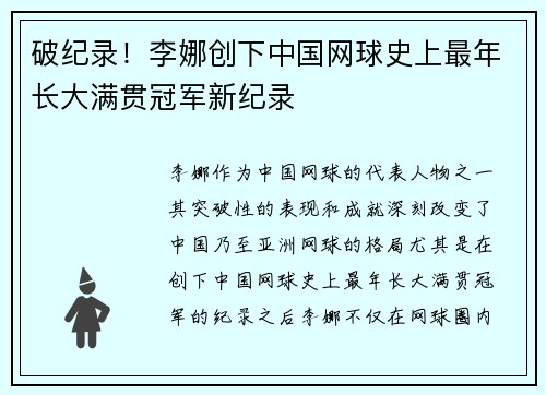 破纪录！李娜创下中国网球史上最年长大满贯冠军新纪录