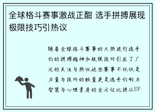 全球格斗赛事激战正酣 选手拼搏展现极限技巧引热议