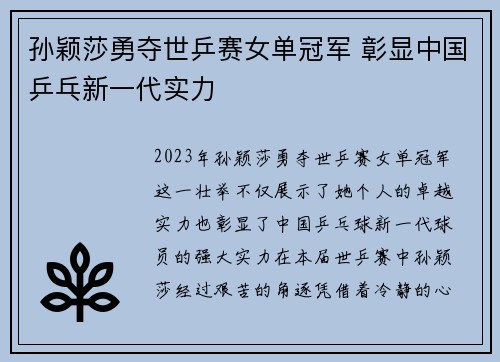 孙颖莎勇夺世乒赛女单冠军 彰显中国乒乓新一代实力