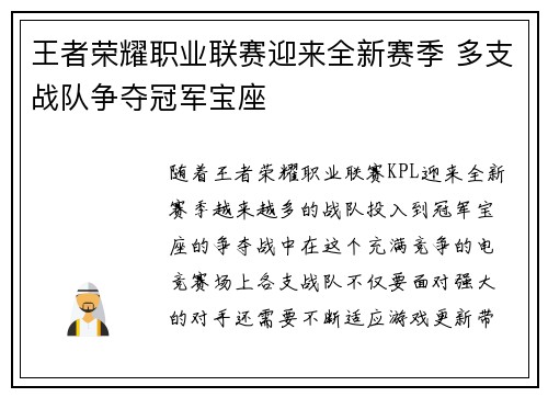 王者荣耀职业联赛迎来全新赛季 多支战队争夺冠军宝座