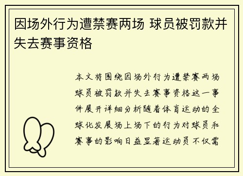 因场外行为遭禁赛两场 球员被罚款并失去赛事资格