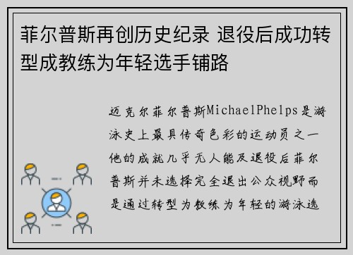 菲尔普斯再创历史纪录 退役后成功转型成教练为年轻选手铺路
