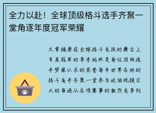 全力以赴！全球顶级格斗选手齐聚一堂角逐年度冠军荣耀