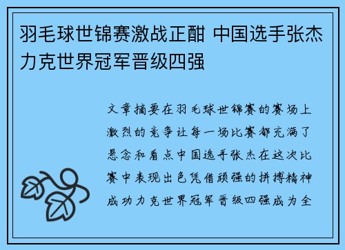 羽毛球世锦赛激战正酣 中国选手张杰力克世界冠军晋级四强
