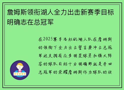 詹姆斯领衔湖人全力出击新赛季目标明确志在总冠军