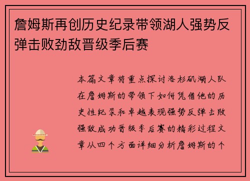 詹姆斯再创历史纪录带领湖人强势反弹击败劲敌晋级季后赛