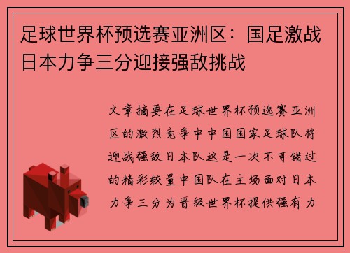 足球世界杯预选赛亚洲区：国足激战日本力争三分迎接强敌挑战