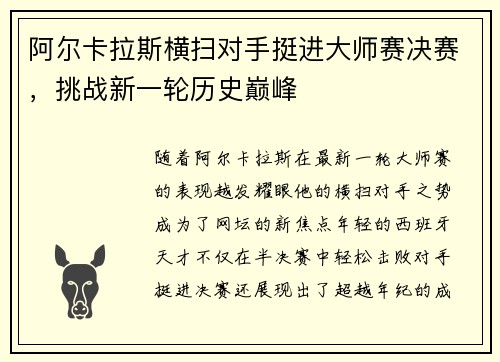 阿尔卡拉斯横扫对手挺进大师赛决赛，挑战新一轮历史巅峰