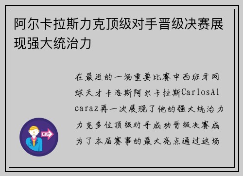 阿尔卡拉斯力克顶级对手晋级决赛展现强大统治力