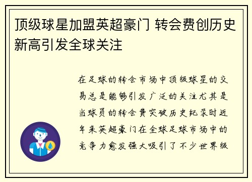 顶级球星加盟英超豪门 转会费创历史新高引发全球关注