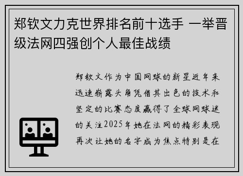 郑钦文力克世界排名前十选手 一举晋级法网四强创个人最佳战绩