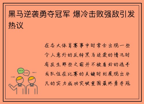 黑马逆袭勇夺冠军 爆冷击败强敌引发热议
