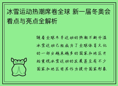 冰雪运动热潮席卷全球 新一届冬奥会看点与亮点全解析