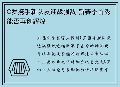 C罗携手新队友迎战强敌 新赛季首秀能否再创辉煌