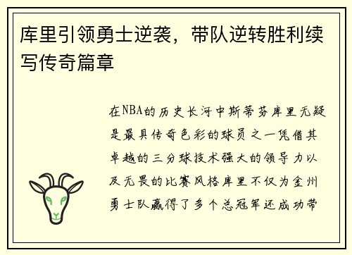 库里引领勇士逆袭，带队逆转胜利续写传奇篇章