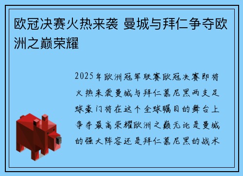 欧冠决赛火热来袭 曼城与拜仁争夺欧洲之巅荣耀