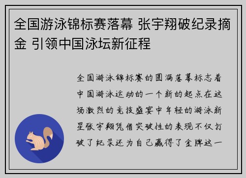 全国游泳锦标赛落幕 张宇翔破纪录摘金 引领中国泳坛新征程