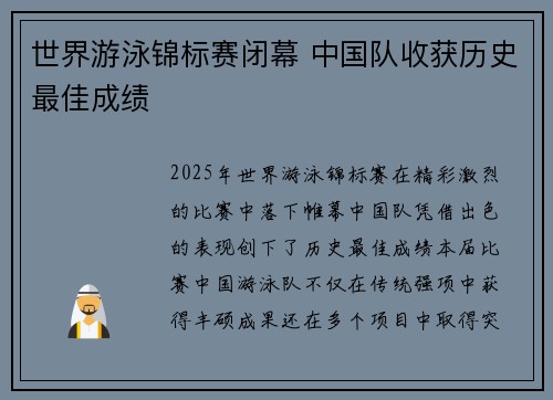 世界游泳锦标赛闭幕 中国队收获历史最佳成绩