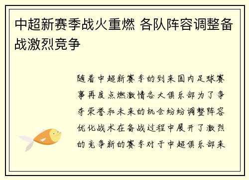 中超新赛季战火重燃 各队阵容调整备战激烈竞争