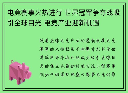 电竞赛事火热进行 世界冠军争夺战吸引全球目光 电竞产业迎新机遇