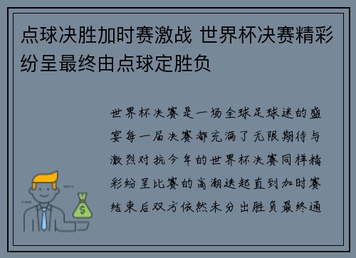 点球决胜加时赛激战 世界杯决赛精彩纷呈最终由点球定胜负