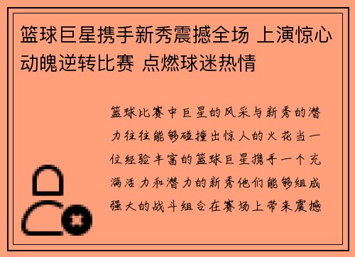 篮球巨星携手新秀震撼全场 上演惊心动魄逆转比赛 点燃球迷热情