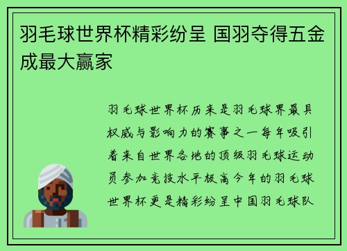 羽毛球世界杯精彩纷呈 国羽夺得五金成最大赢家