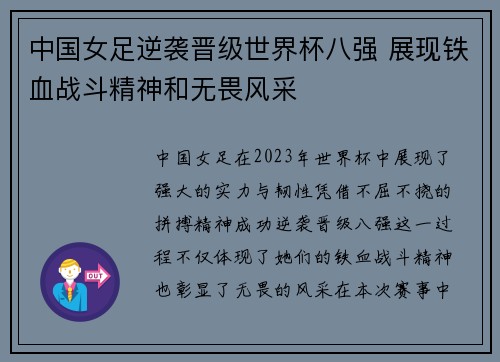 中国女足逆袭晋级世界杯八强 展现铁血战斗精神和无畏风采
