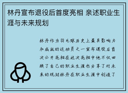 林丹宣布退役后首度亮相 亲述职业生涯与未来规划