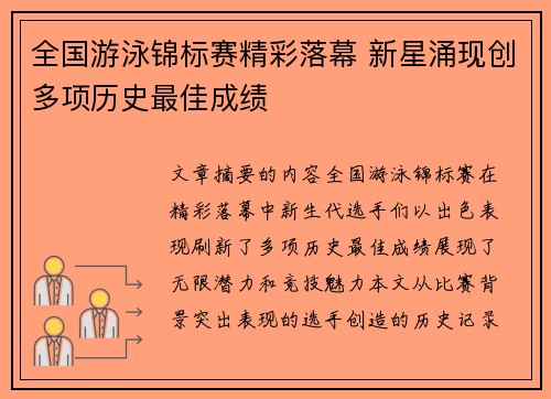 全国游泳锦标赛精彩落幕 新星涌现创多项历史最佳成绩