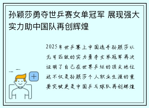 孙颖莎勇夺世乒赛女单冠军 展现强大实力助中国队再创辉煌