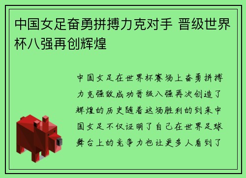 中国女足奋勇拼搏力克对手 晋级世界杯八强再创辉煌
