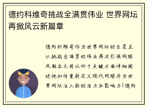 德约科维奇挑战全满贯伟业 世界网坛再掀风云新篇章