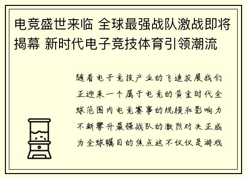 电竞盛世来临 全球最强战队激战即将揭幕 新时代电子竞技体育引领潮流