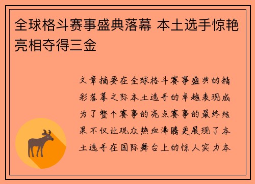 全球格斗赛事盛典落幕 本土选手惊艳亮相夺得三金