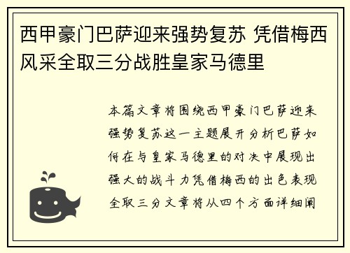 西甲豪门巴萨迎来强势复苏 凭借梅西风采全取三分战胜皇家马德里