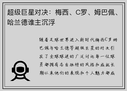 超级巨星对决：梅西、C罗、姆巴佩、哈兰德谁主沉浮
